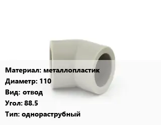 Отвод металлопластик 110 отвод Угол:88.5 однораструбный